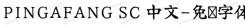 PINGAFANG SC 中文字体转换